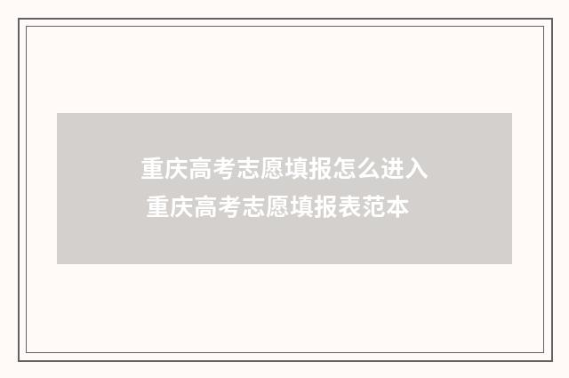 重庆高考志愿填报怎么进入 重庆高考志愿填报表范本