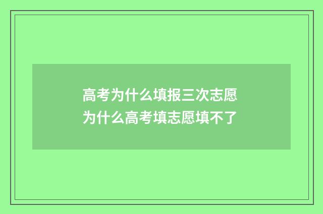 高考为什么填报三次志愿 为什么高考填志愿填不了