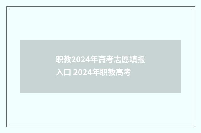 职教2024年高考志愿填报入口 2024年职教高考