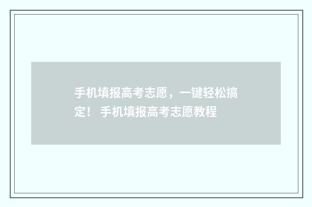 手机填报高考志愿,一键轻松搞定! 手机填报高考志愿教程