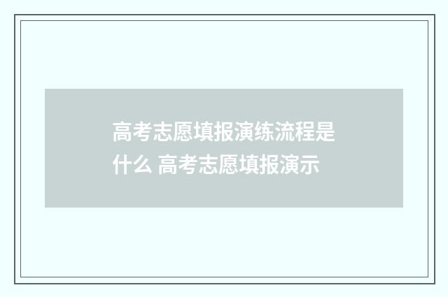 高考志愿填报演练流程是什么 高考志愿填报演示