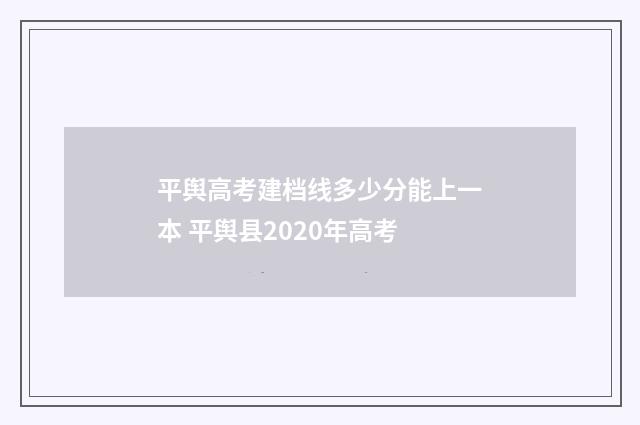 平舆高考建档线多少分能上一本 平舆县2020年高考