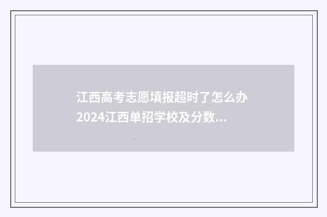 江西高考志愿填报超时了怎么办 2024江西单招学校及分数线