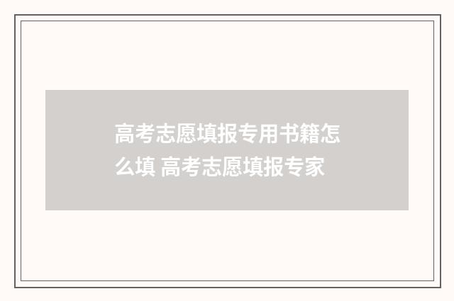 高考志愿填报专用书籍怎么填 高考志愿填报专家