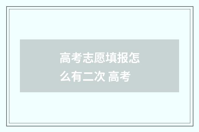高考志愿填报怎么有二次 高考