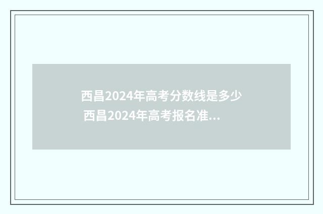 西昌2024年高考分数线是多少 西昌2024年高考报名准备什么材料呢视频
