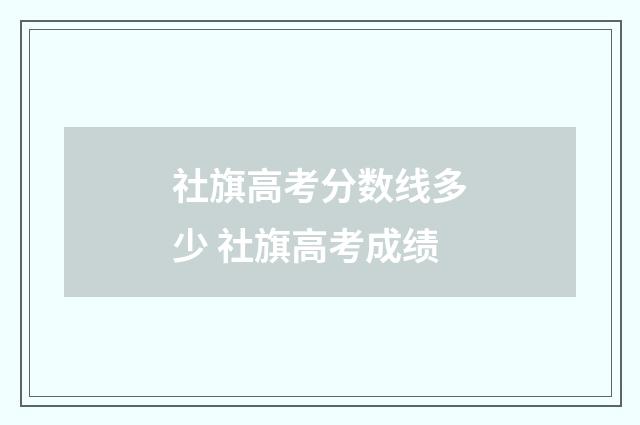 社旗高考分数线多少 社旗高考成绩