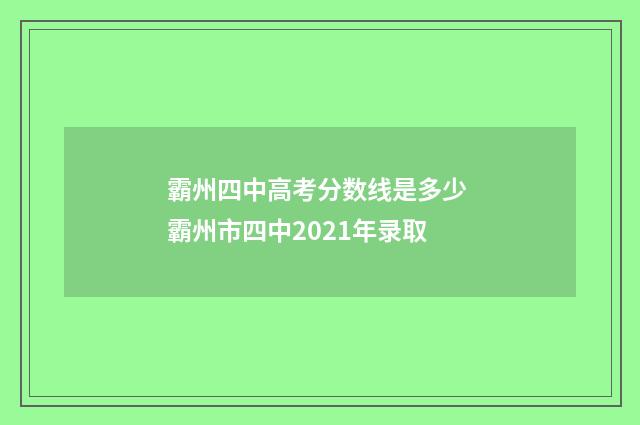 霸州四中高考分数线是多少 霸州市四中2021年录取