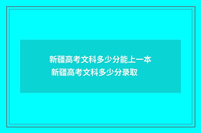 新疆高考文科多少分能上一本 新疆高考文科多少分录取
