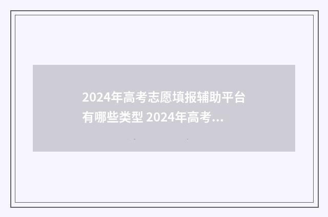 2024年高考志愿填报辅助平台有哪些类型 2024年高考志愿填报指南书