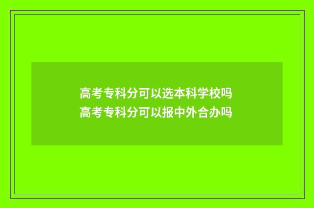 高考专科分可以选本科学校吗 高考专科分可以报中外合办吗