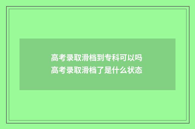 高考录取滑档到专科可以吗 高考录取滑档了是什么状态