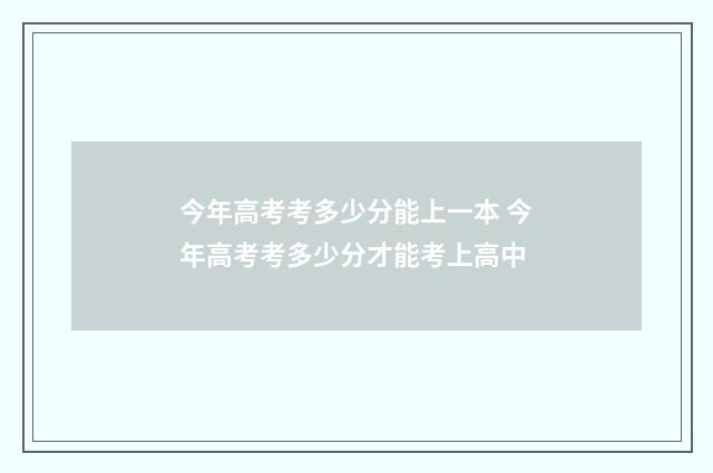 今年高考考多少分能上一本 今年高考考多少分才能考上高中