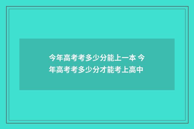 今年高考考多少分能上一本 今年高考考多少分才能考上高中