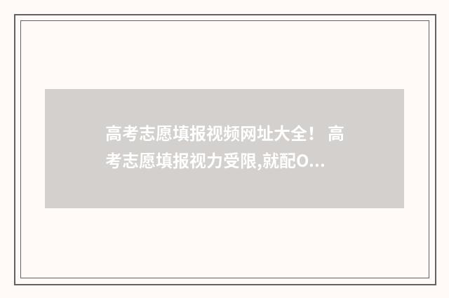 高考志愿填报视频网址大全！ 高考志愿填报视力受限,就配OK镜