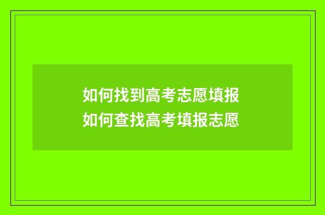 如何找到高考志愿填报 如何查找高考填报志愿