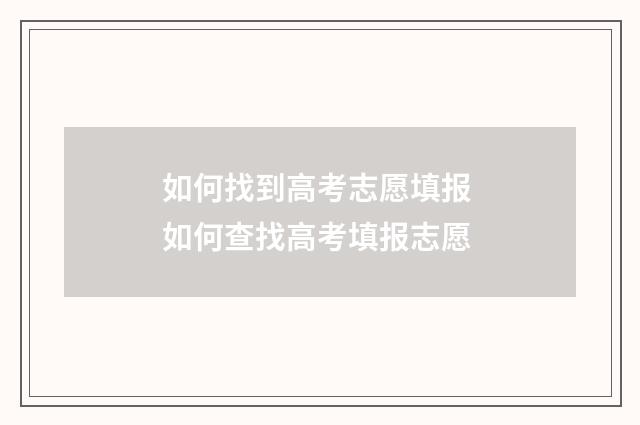 如何找到高考志愿填报 如何查找高考填报志愿