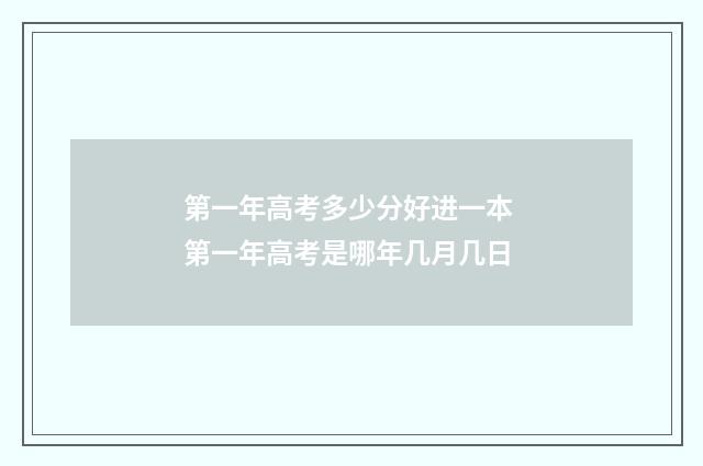 第一年高考多少分好进一本 第一年高考是哪年几月几日