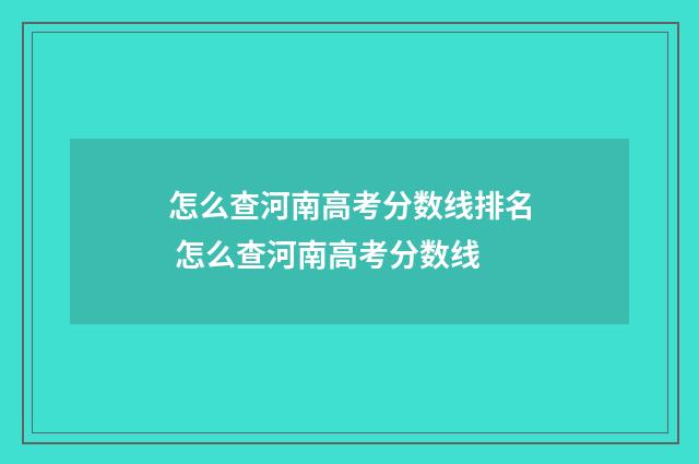 怎么查河南高考分数线排名 怎么查河南高考分数线