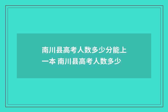 南川县高考人数多少分能上一本 南川县高考人数多少