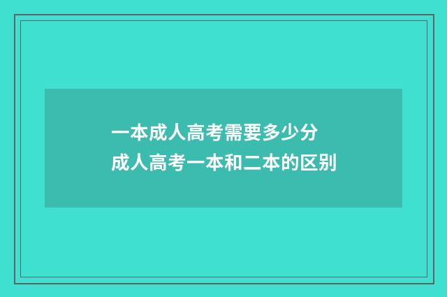 一本成人高考需要多少分 成人高考一本和二本的区别