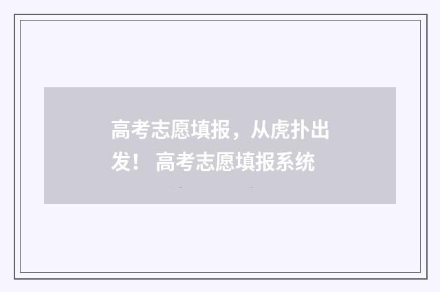 高考志愿填报，从虎扑出发！ 高考志愿填报系统