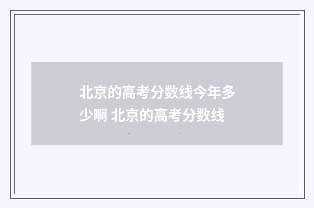 北京的高考分数线今年多少啊 北京的高考分数线