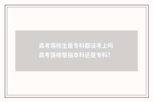 高考落榜生是专科都没考上吗 高考落榜是指本科还是专科?