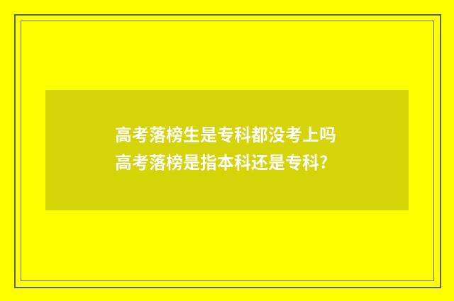 高考落榜生是专科都没考上吗 高考落榜是指本科还是专科?