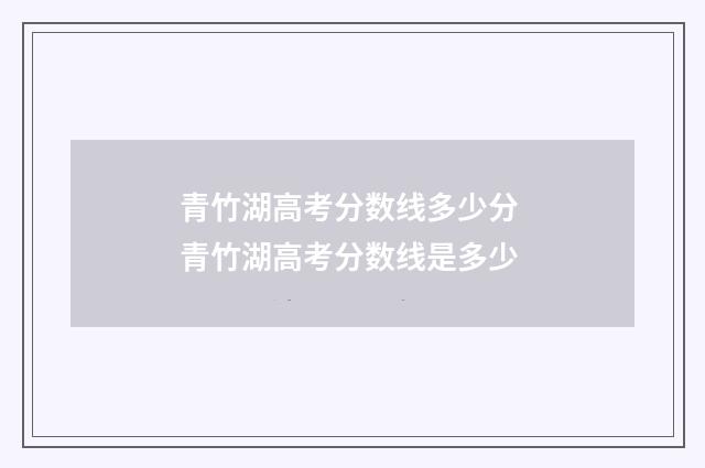 青竹湖高考分数线多少分 青竹湖高考分数线是多少