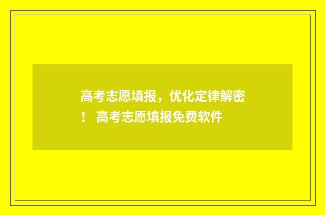 高考志愿填报，优化定律解密！ 高考志愿填报免费软件