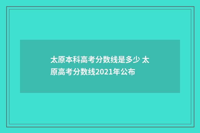 太原本科高考分数线是多少 太原高考分数线2021年公布