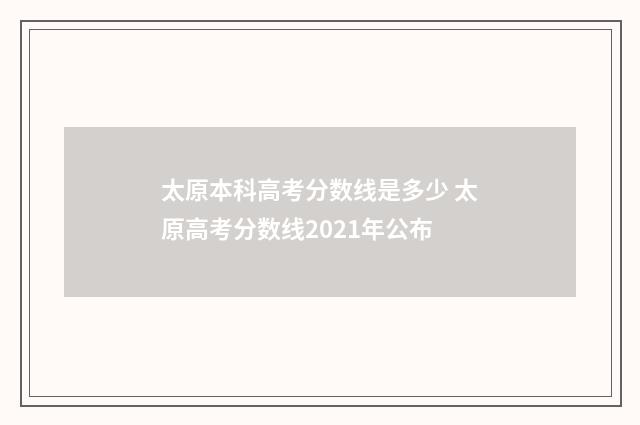 太原本科高考分数线是多少 太原高考分数线2021年公布