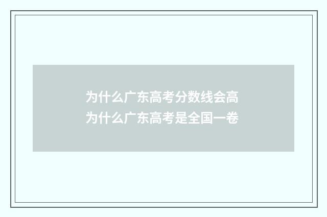为什么广东高考分数线会高 为什么广东高考是全国一卷