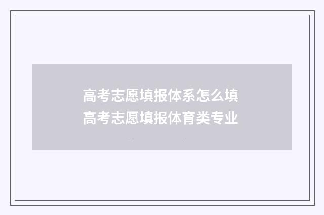 高考志愿填报体系怎么填 高考志愿填报体育类专业