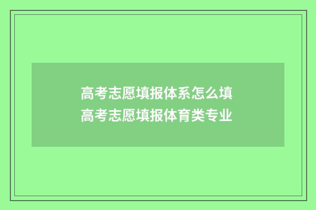 高考志愿填报体系怎么填 高考志愿填报体育类专业