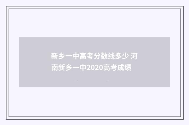 新乡一中高考分数线多少 河南新乡一中2020高考成绩