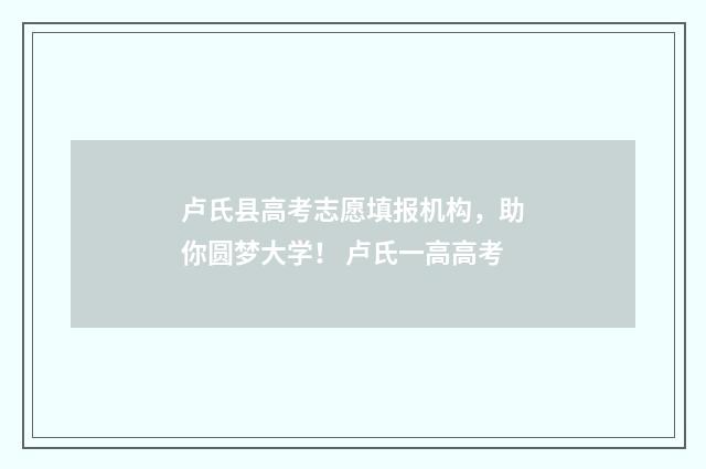 卢氏县高考志愿填报机构，助你圆梦大学！ 卢氏一高高考