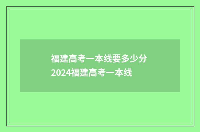 福建高考一本线要多少分 2024福建高考一本线