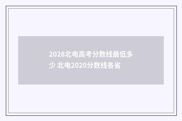 2028北电高考分数线最低多少 北电2020分数线各省