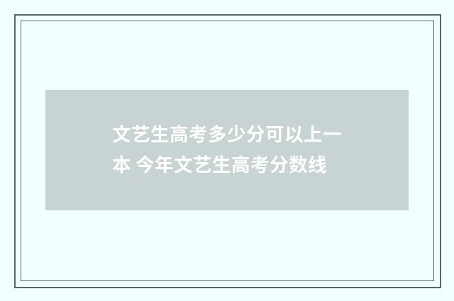 文艺生高考多少分可以上一本 今年文艺生高考分数线