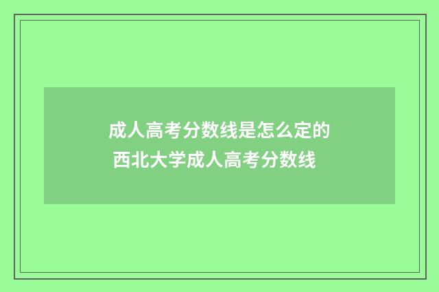 成人高考分数线是怎么定的 西北大学成人高考分数线