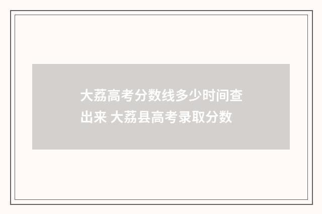 大荔高考分数线多少时间查出来 大荔县高考录取分数
