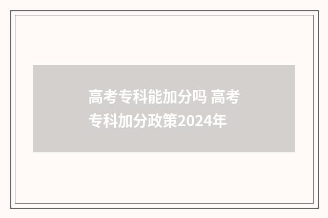 高考专科能加分吗 高考专科加分政策2024年