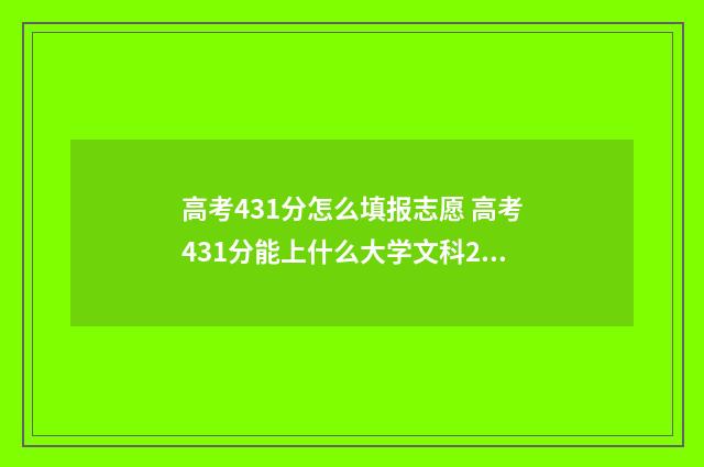 高考431分怎么填报志愿 高考431分能上什么大学文科2020