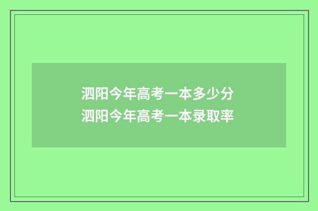 泗阳今年高考一本多少分 泗阳今年高考一本录取率