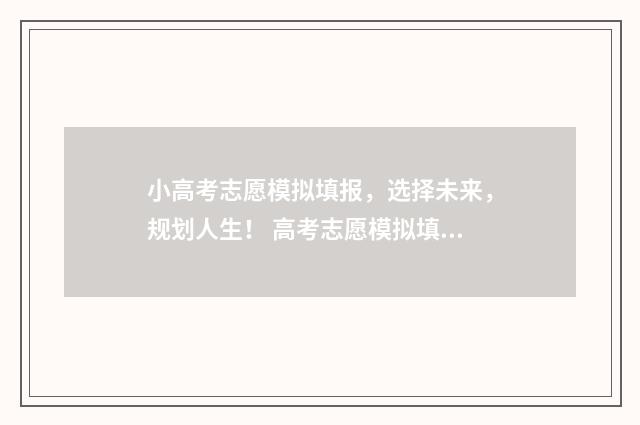 小高考志愿模拟填报，选择未来，规划人生！ 高考志愿模拟填报怎么填报的