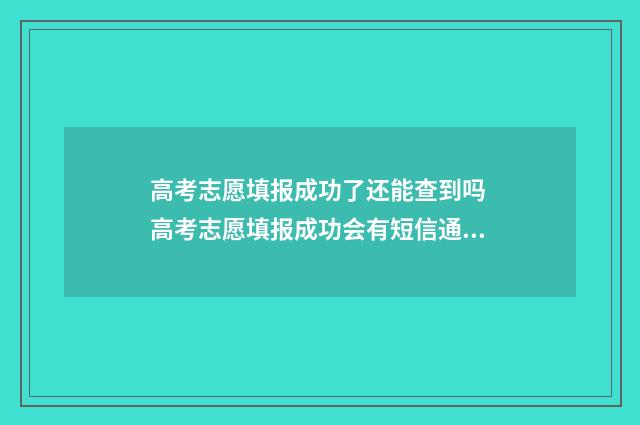 高考志愿填报成功了还能查到吗 高考志愿填报成功会有短信通知吗