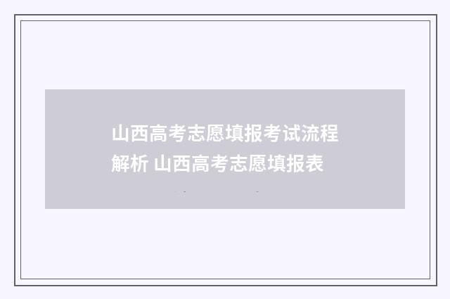 山西高考志愿填报考试流程解析 山西高考志愿填报表