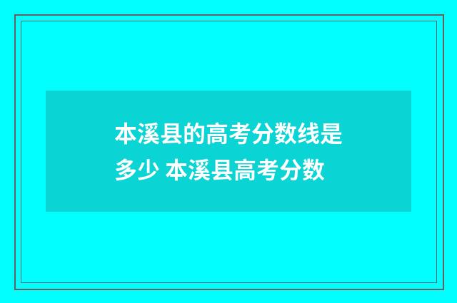 本溪县的高考分数线是多少 本溪县高考分数